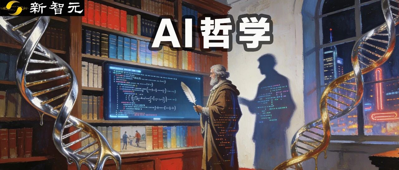 图片[1]-中科院首提「AI哲学」，万字解读：为自身立命，为AI立心-AI Express News