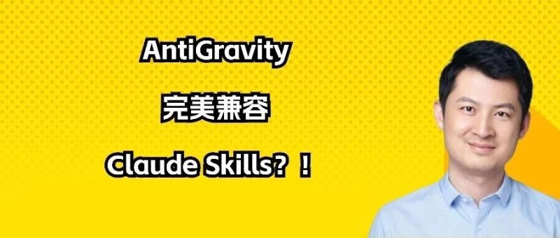 AntiGravity 完美兼容Claude Skills？！-AI Express News