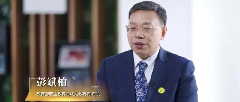 教育部职成司司长彭斌柏：实施高技能人才集群培养计划 职业教育为高质量发展精准赋能-AI Express News