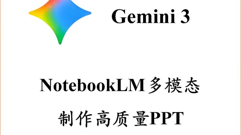 NotebookLM多模态制作PPT-AI Express News