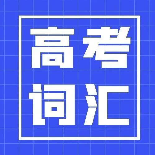每天背一点 | 高考必考1500个初中义务教育阶段词汇默写 (1051-1120) (附课件)-AI Express News