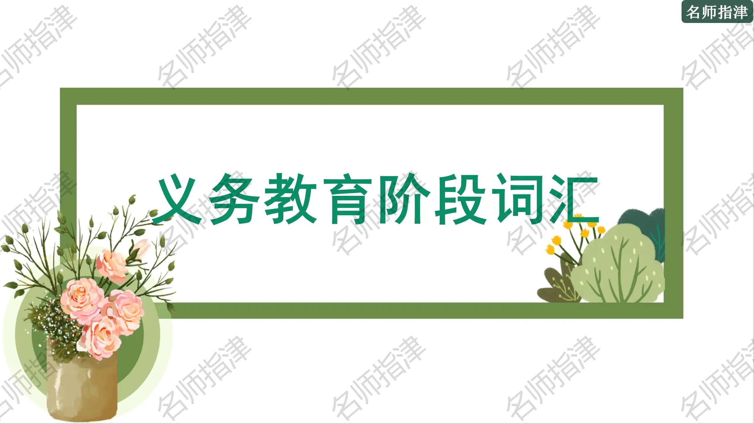 图片[2]-每天背一点 | 高考必考1500个初中义务教育阶段词汇默写 (1051-1120) (附课件)-AI Express News