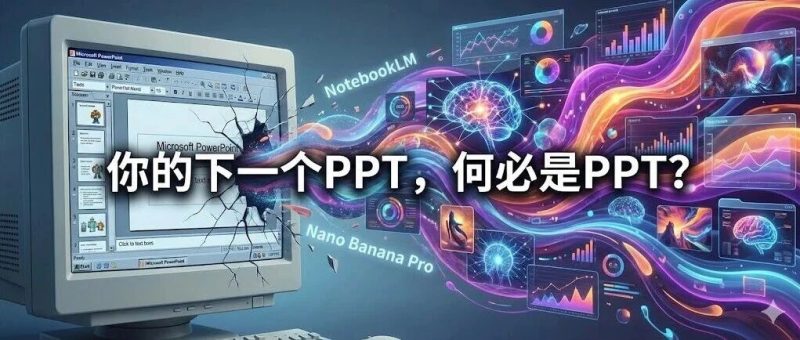 NotebookLM+Nano Banana Pro：你的下一个PPT，何必是PPT？-AI Express News