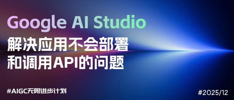 解决Google Ai Studio做完应用不会部署和调用API-AI Express News