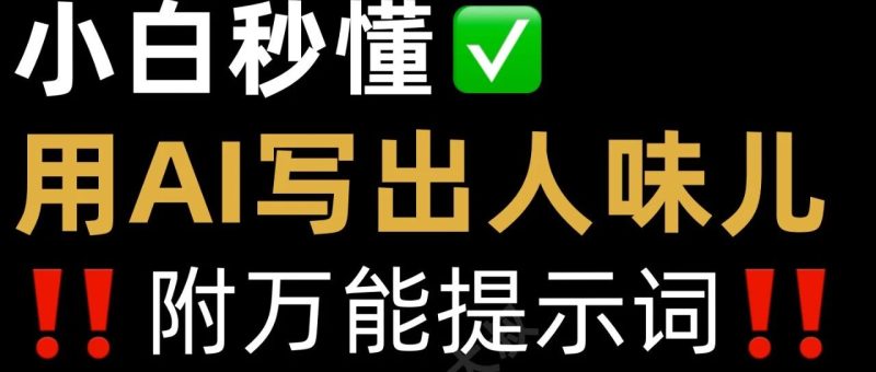 如何去掉AI味儿，写出专属于你的味道？附提示词模板-AI Express News