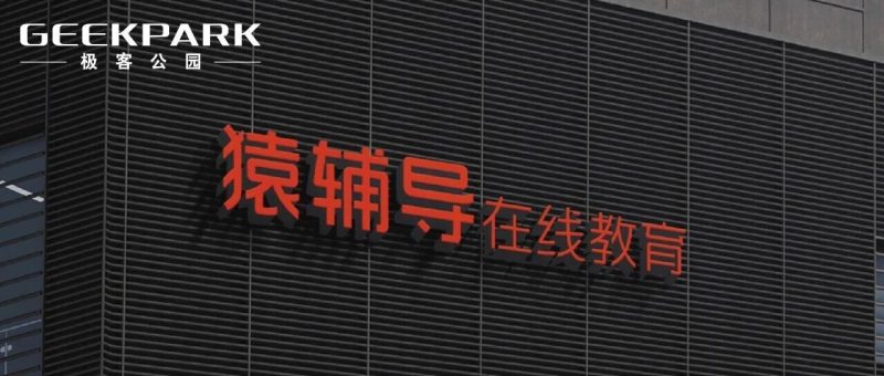 猿辅导一个月连发两张 AI 牌：这次把 Agent 交给老师-AI Express News