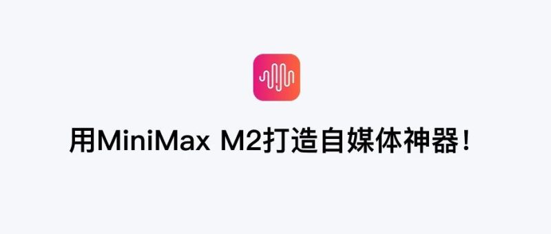 用MiniMax M2打造自媒体神器！-AI Express News