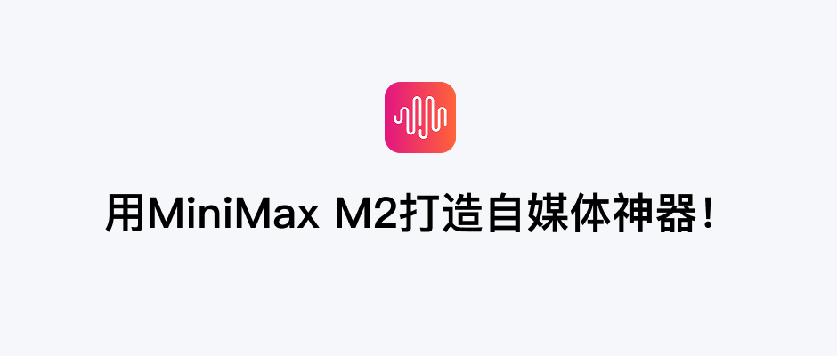 图片[1]-用MiniMax M2打造自媒体神器！-AI Express News