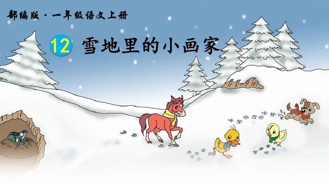图片[15]-【微课堂】部编语文一年级上册第3课《雪地里的小画家》图文讲解+微课视频+知识点+同步练习-AI Express News