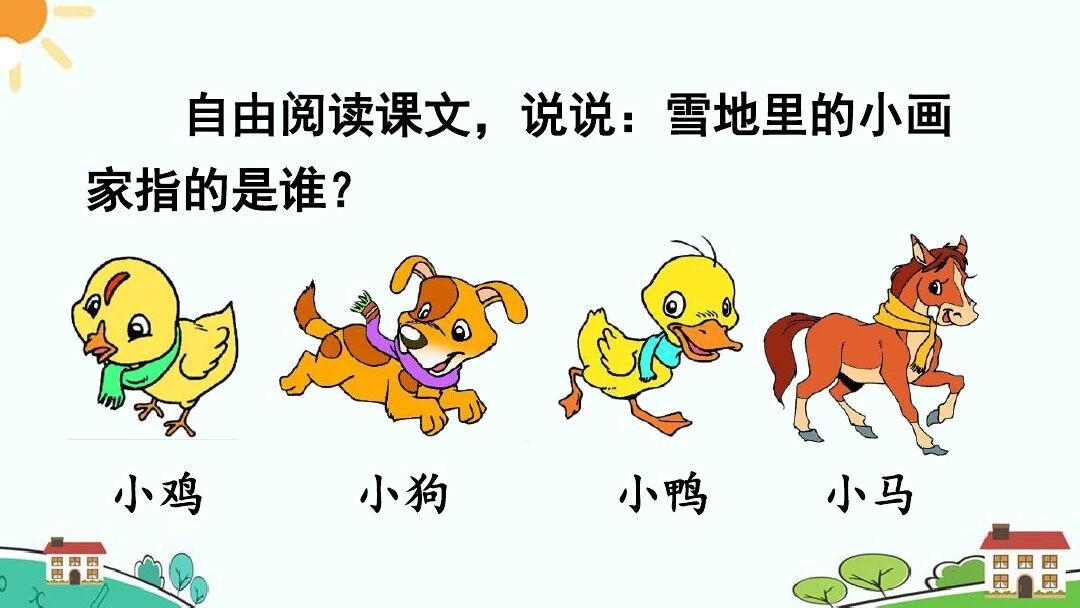 图片[22]-【微课堂】部编语文一年级上册第3课《雪地里的小画家》图文讲解+微课视频+知识点+同步练习-AI Express News