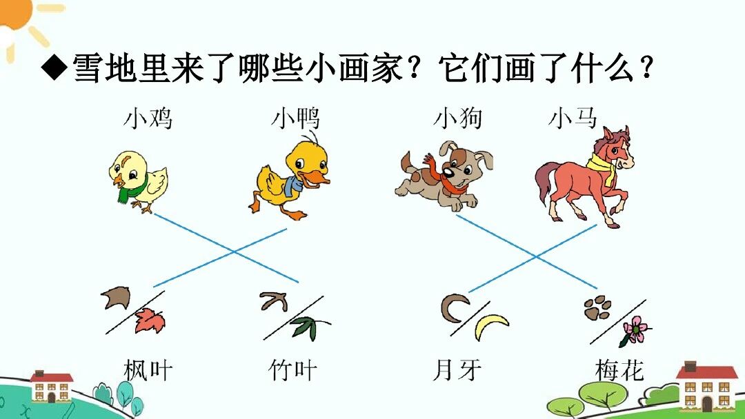 图片[45]-【微课堂】部编语文一年级上册第3课《雪地里的小画家》图文讲解+微课视频+知识点+同步练习-AI Express News