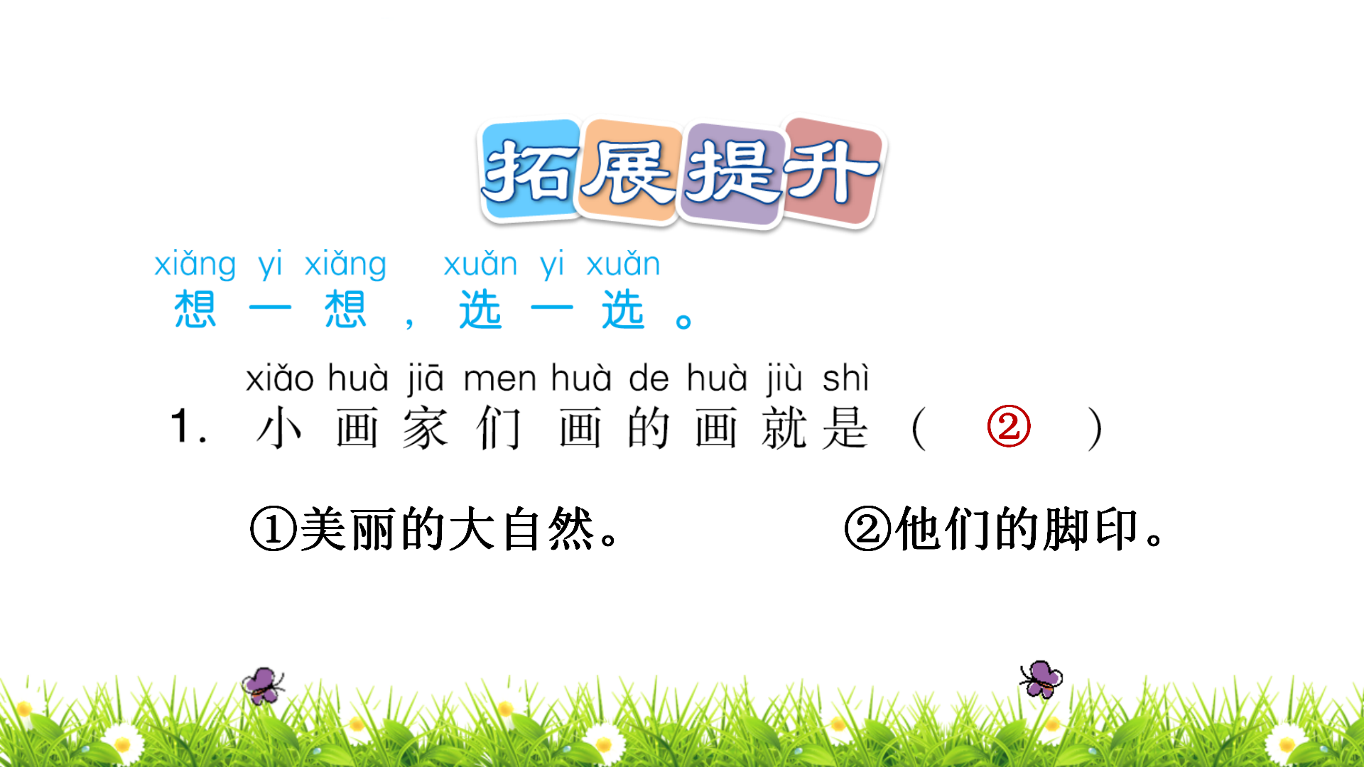 图片[55]-【微课堂】部编语文一年级上册第3课《雪地里的小画家》图文讲解+微课视频+知识点+同步练习-AI Express News