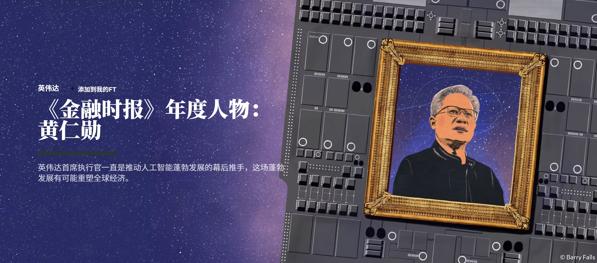 图片[2]-2025 FT年度人物：黄仁勋-AI Express News