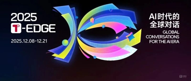 收好！2025T-EDGE全球对话直播日历发布，一波传奇大佬来了-AI Express News