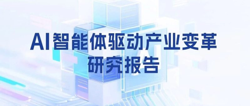 报告 | AI智能体驱动产业变革研究报告（2025年）-AI Express News