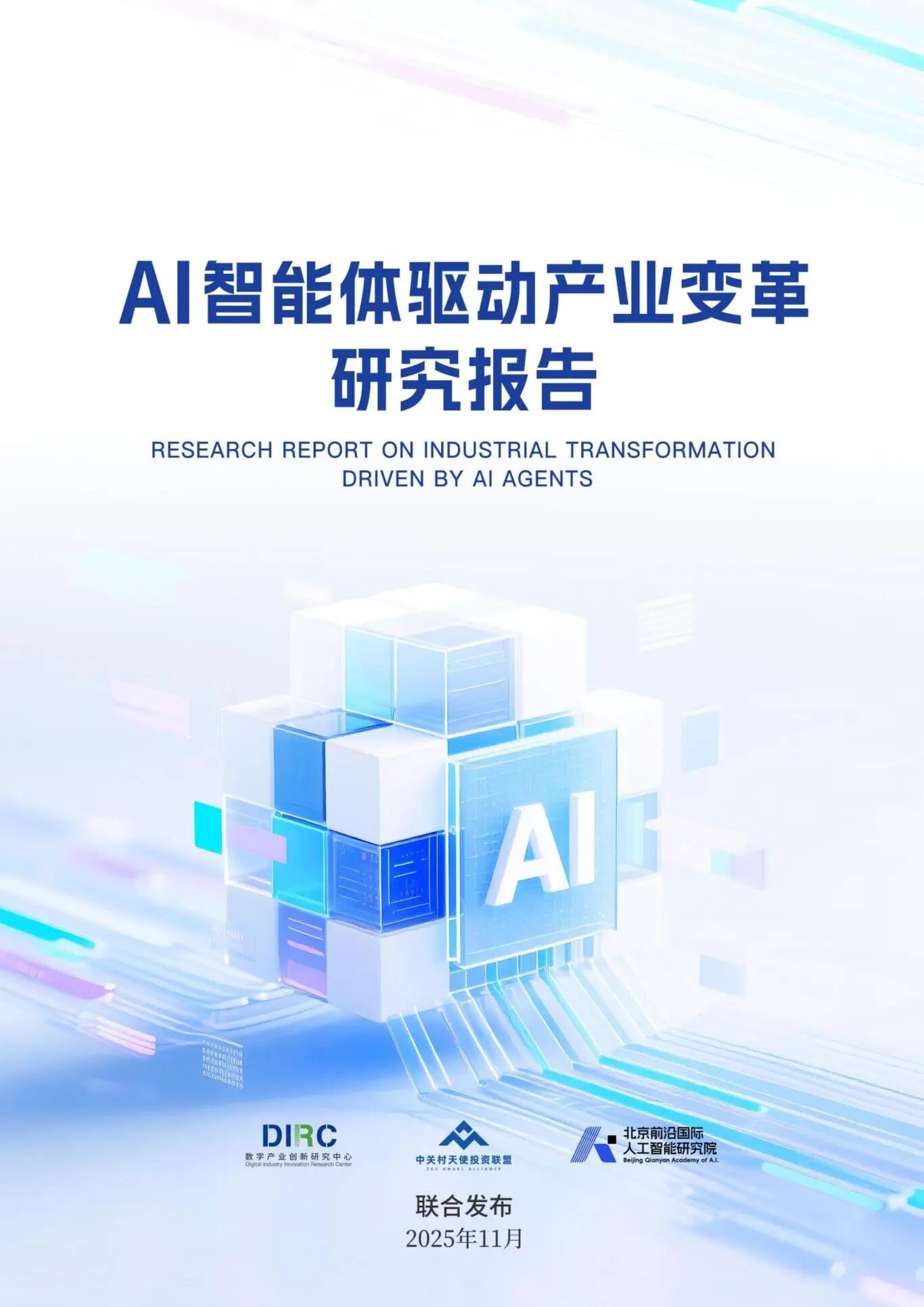图片[1]-报告 | AI智能体驱动产业变革研究报告（2025年）-AI Express News
