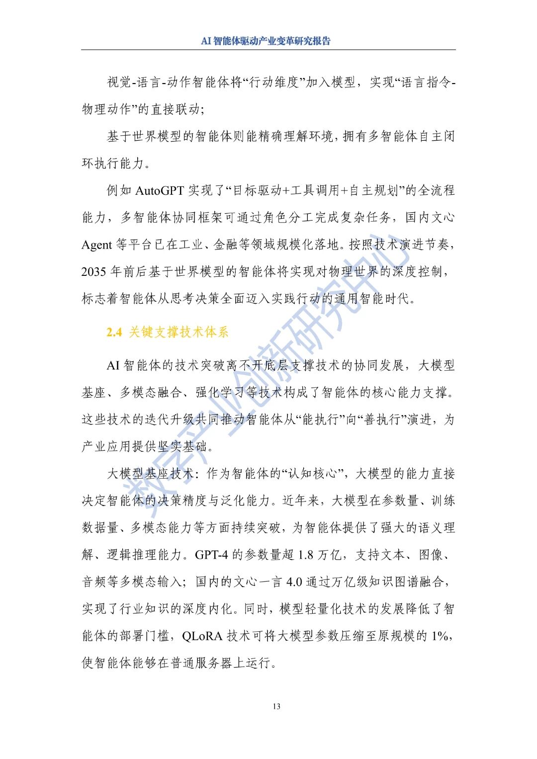 图片[17]-报告 | AI智能体驱动产业变革研究报告（2025年）-AI Express News
