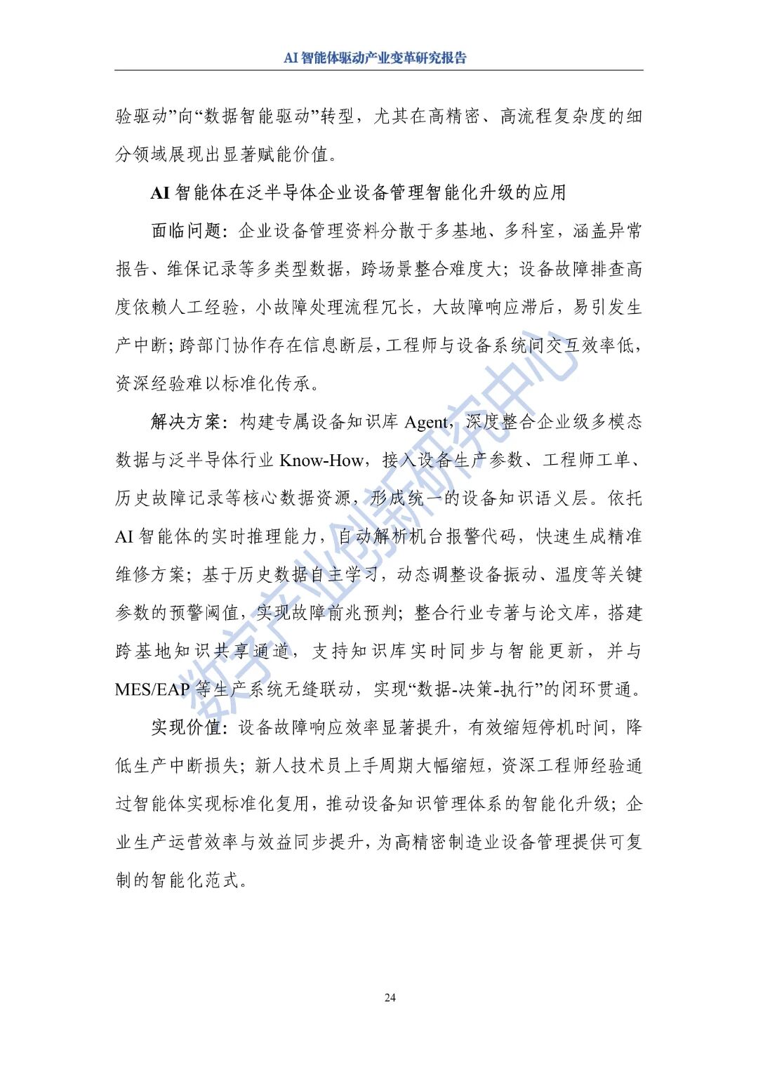 图片[28]-报告 | AI智能体驱动产业变革研究报告（2025年）-AI Express News