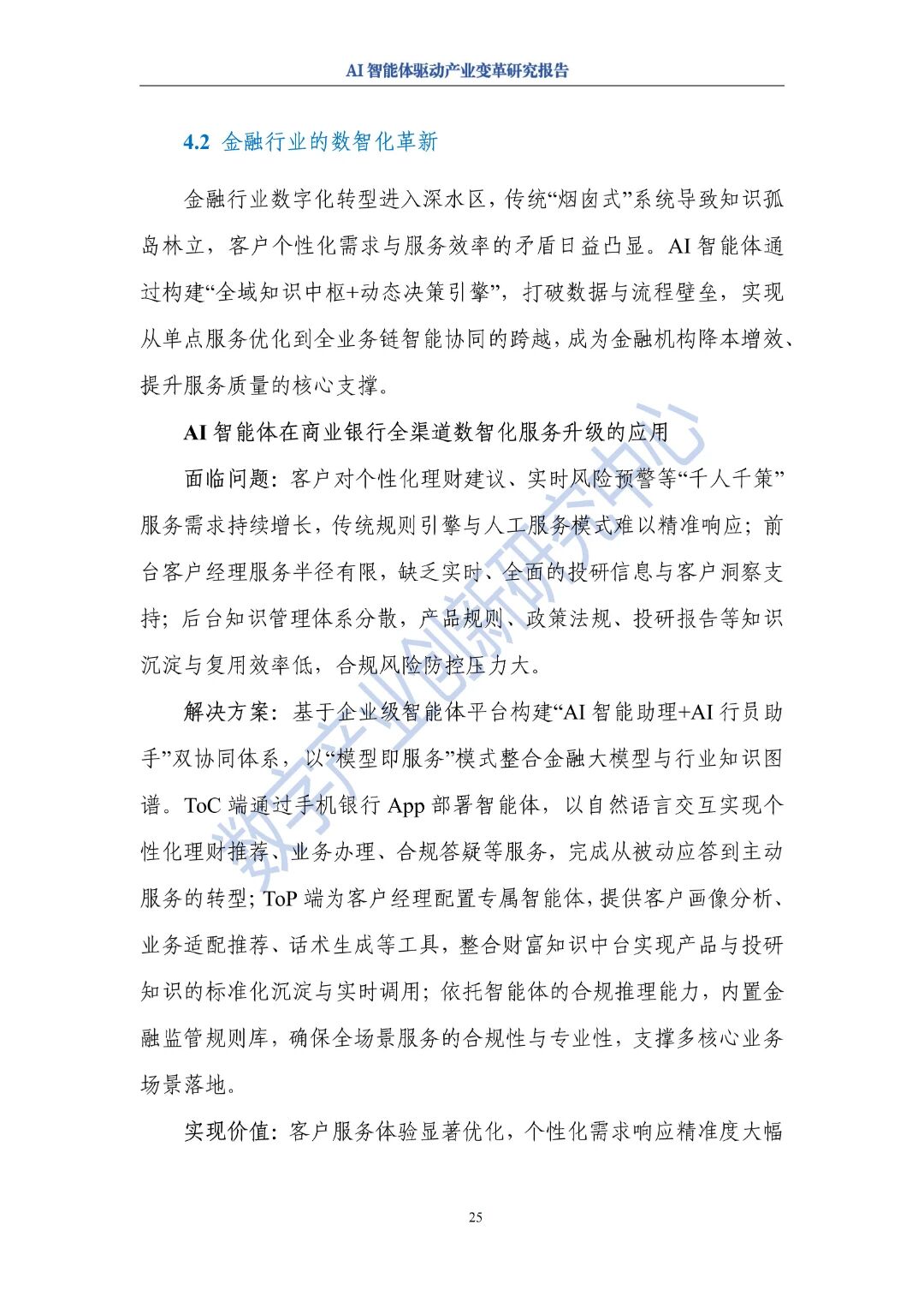 图片[29]-报告 | AI智能体驱动产业变革研究报告（2025年）-AI Express News