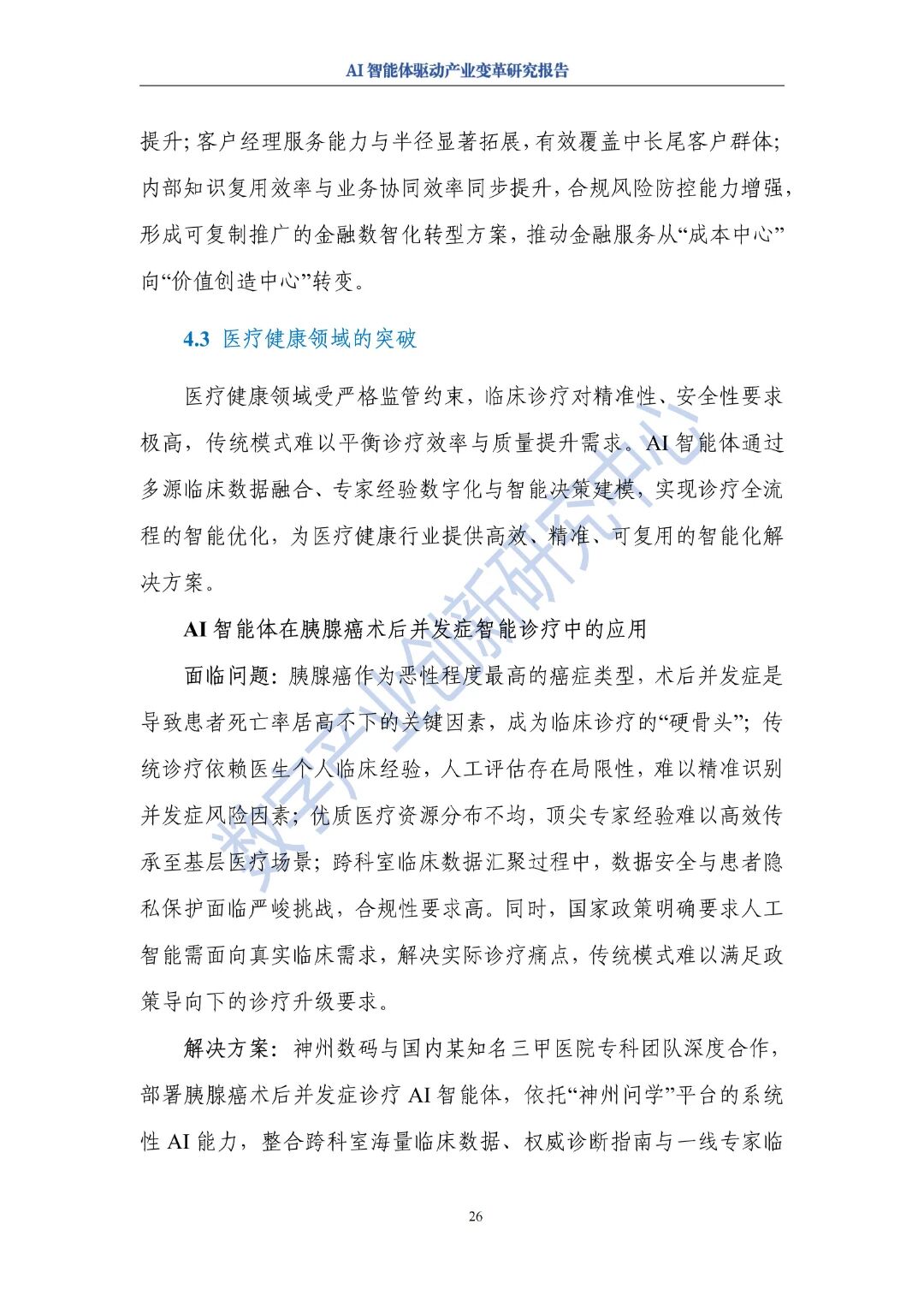 图片[30]-报告 | AI智能体驱动产业变革研究报告（2025年）-AI Express News