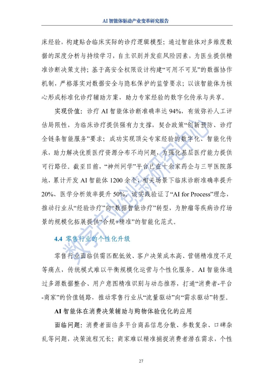 图片[31]-报告 | AI智能体驱动产业变革研究报告（2025年）-AI Express News