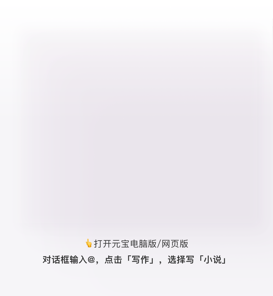 图片[2]-元宝「写作模式」来了：聊着天写出小说！-AI Express News