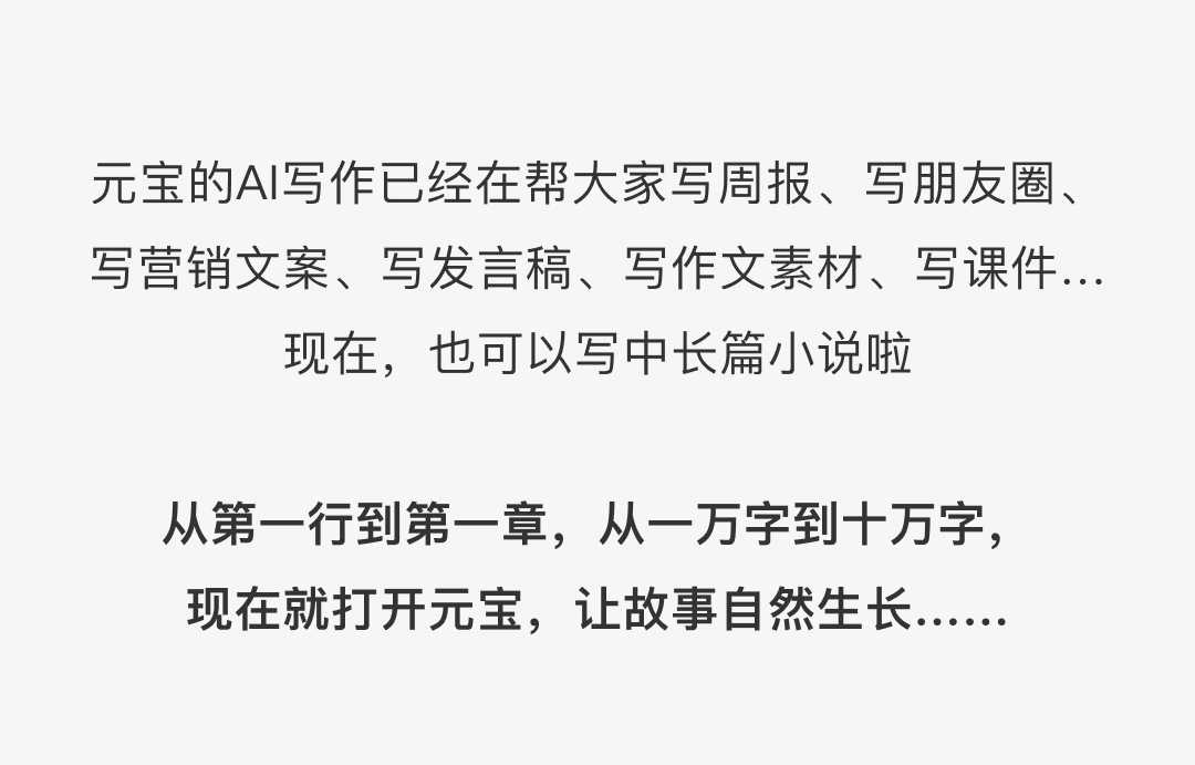 图片[13]-元宝「写作模式」来了：聊着天写出小说！-AI Express News