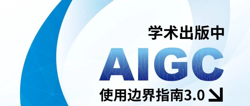 学术出版中AIGC使用边界指南3.0-AI Express News