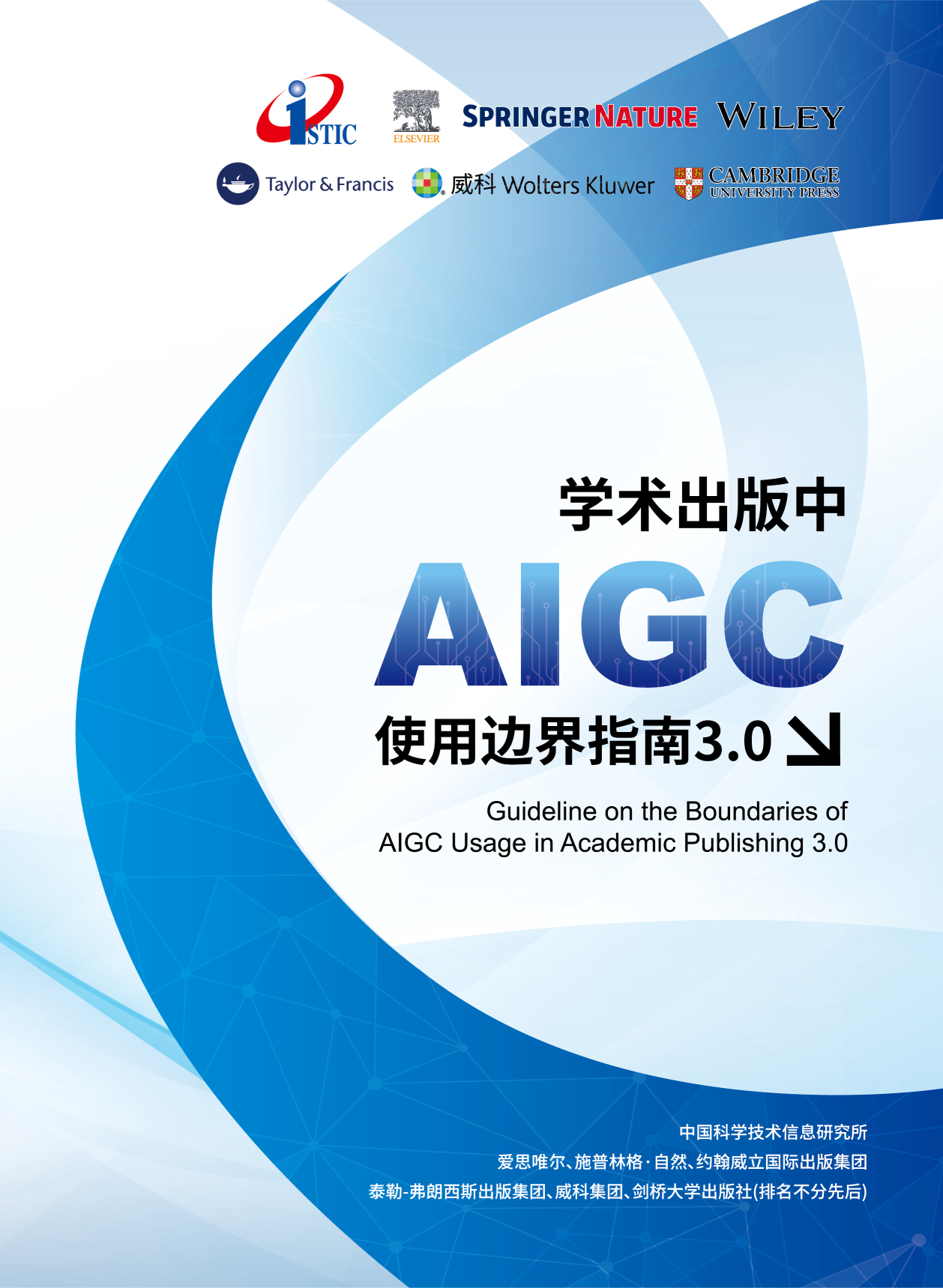 图片[1]-学术出版中AIGC使用边界指南3.0-AI Express News