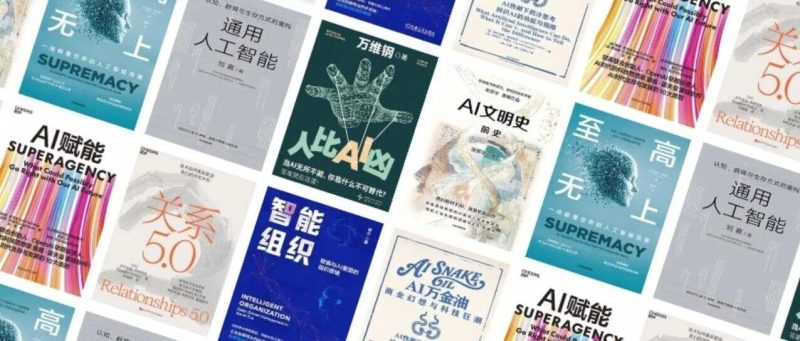 2025 AI书单推荐｜8本书帮你破解AI时代的焦虑与困惑-AI Express News