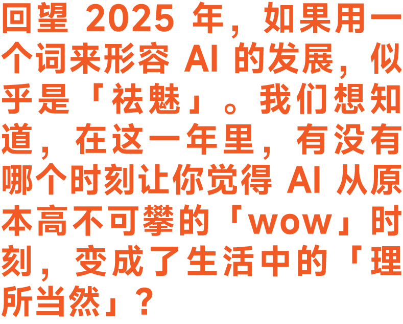 图片[4]-当好产品与 AI 走到十字路口｜2025 明日产品年度圆桌实录-AI Express News