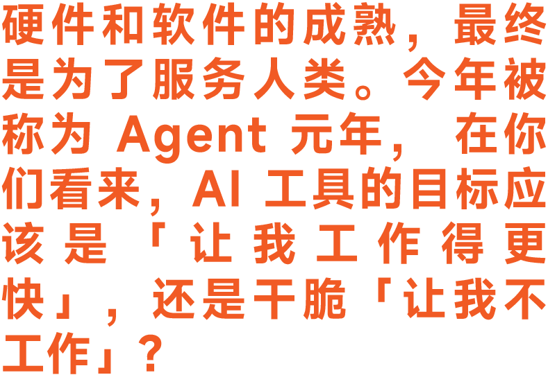 图片[81]-当好产品与 AI 走到十字路口｜2025 明日产品年度圆桌实录-AI Express News