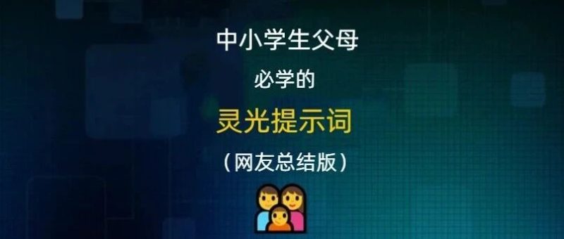 一批家长赢麻了，用突然爆火的AI辅导孩子，省钱还不亚于名师（附提示词）-AI Express News