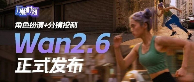 Wan2.6正式发布！上线国内首个角色扮演功能-AI Express News