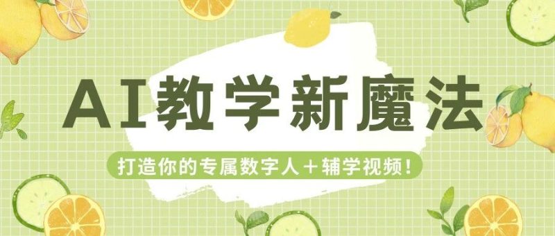 AI教学新魔法：打造你的专属数字人＋辅学视频！-AI Express News