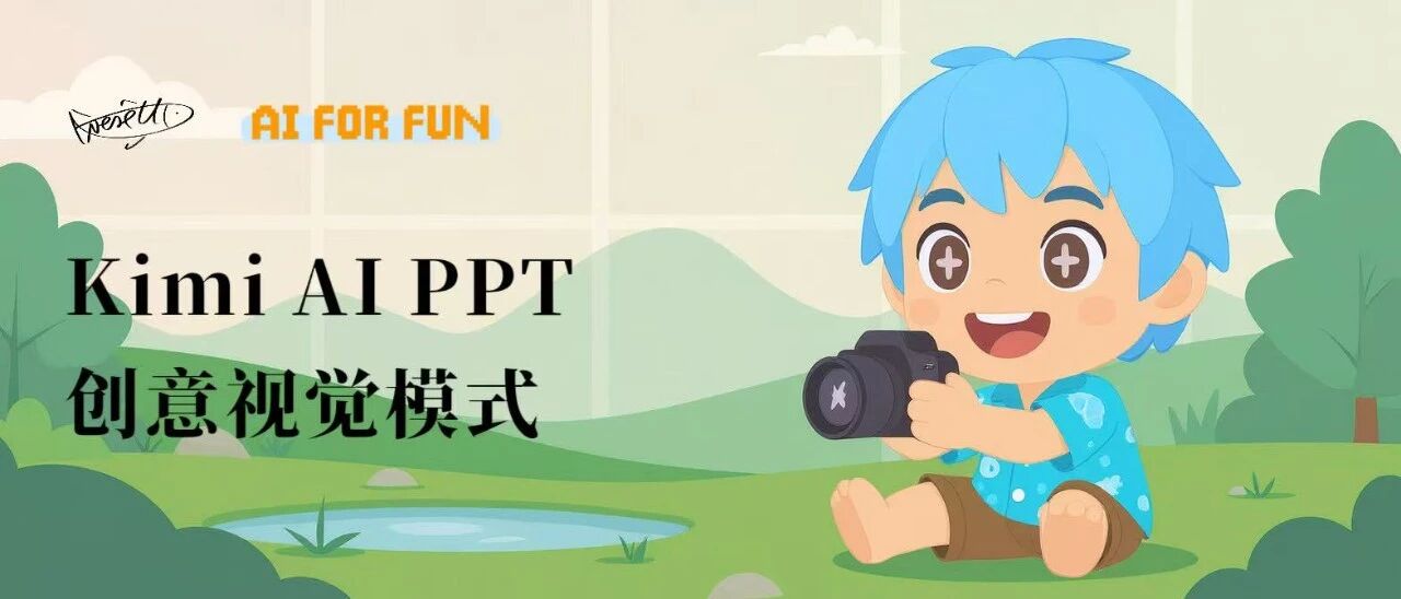 图片[1]-Kimi的PPT新模式，课件Pre制作再次提效！-AI Express News