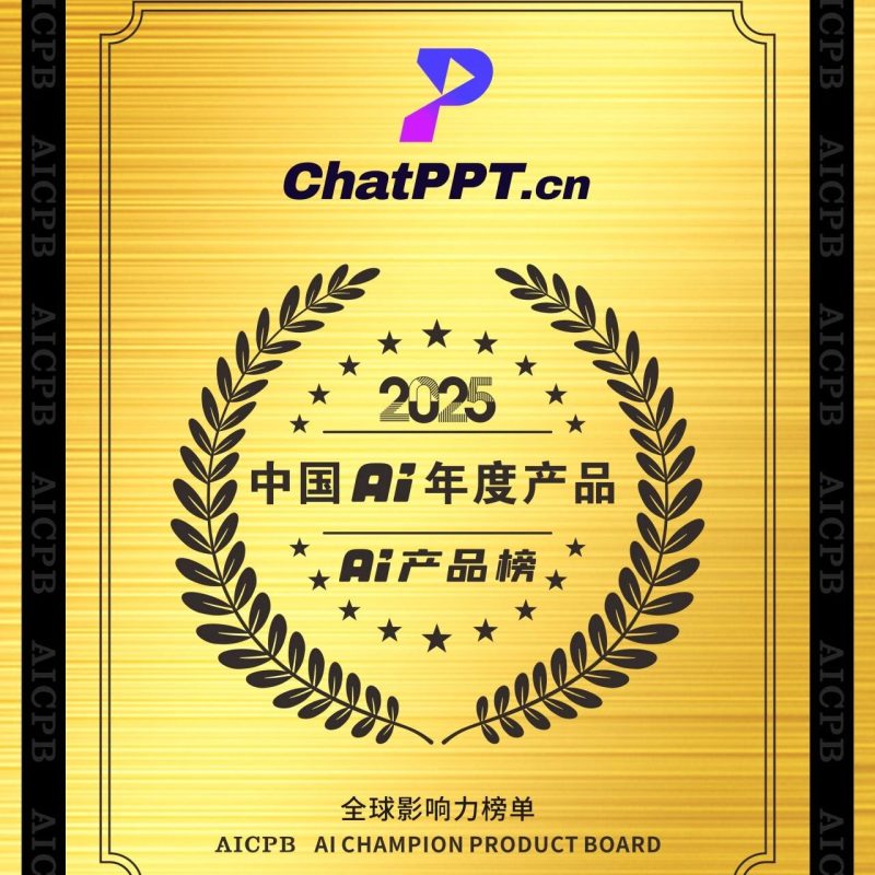 喜报！ChatPPT入选2025中国年度AI榜单！-AI Express News