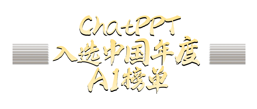 图片[8]-喜报！ChatPPT入选2025中国年度AI榜单！-AI Express News