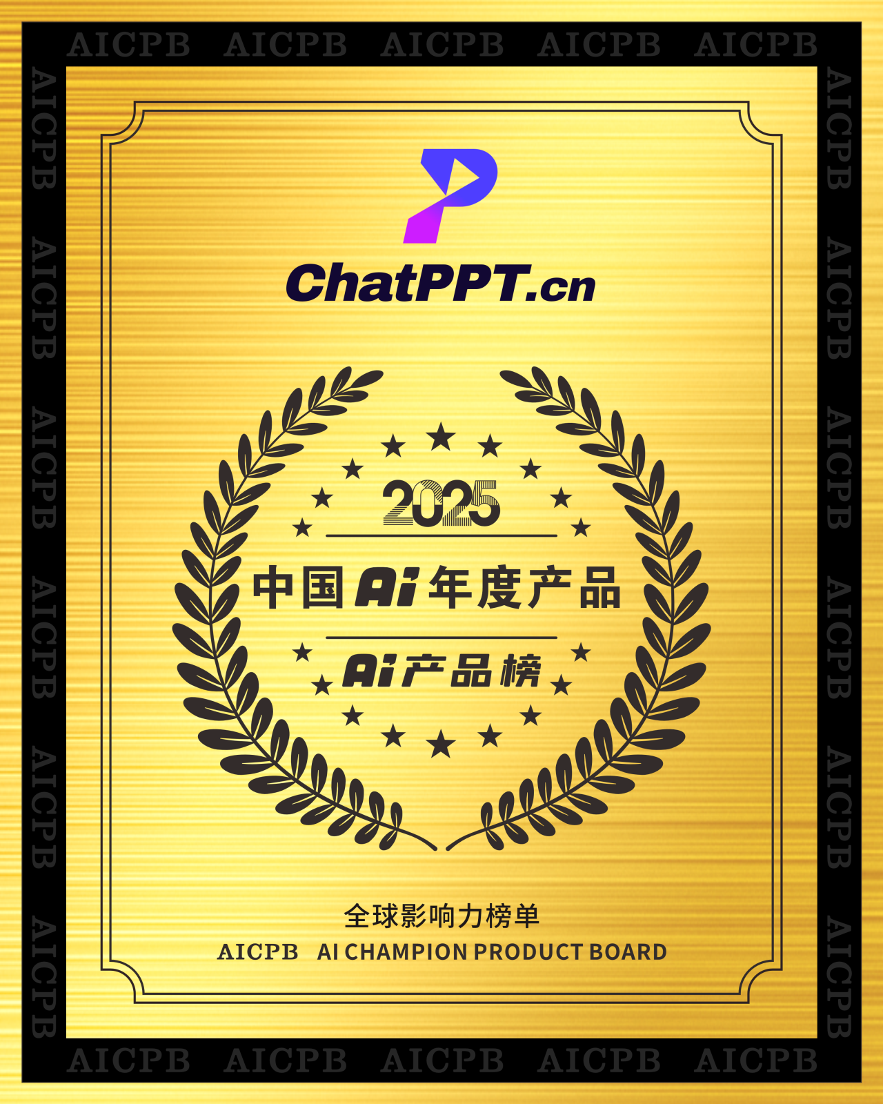 图片[9]-喜报！ChatPPT入选2025中国年度AI榜单！-AI Express News
