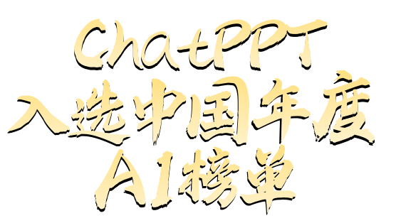 图片[11]-喜报！ChatPPT入选2025中国年度AI榜单！-AI Express News