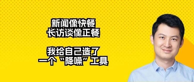 新闻像快餐，长访谈像正餐：我给自己造了一个“降噪”工具-AI Express News