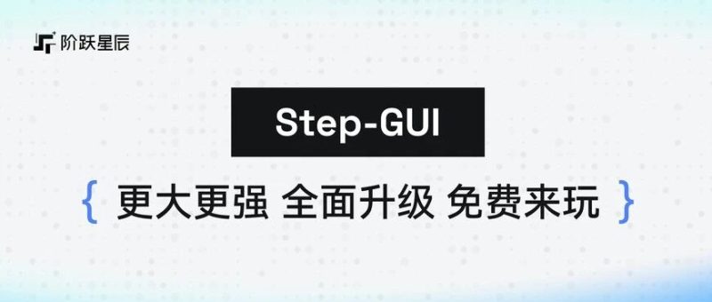 更大更强！限时免费！阶跃星辰 GUI Agent 全面升级-AI Express News
