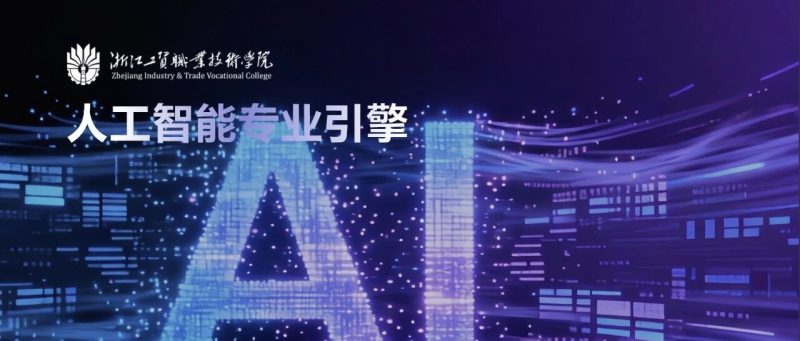 《人工智能通识》智慧升级：以三大范式改革，驱动AI通识教育与专业建设深度融合-AI Express News