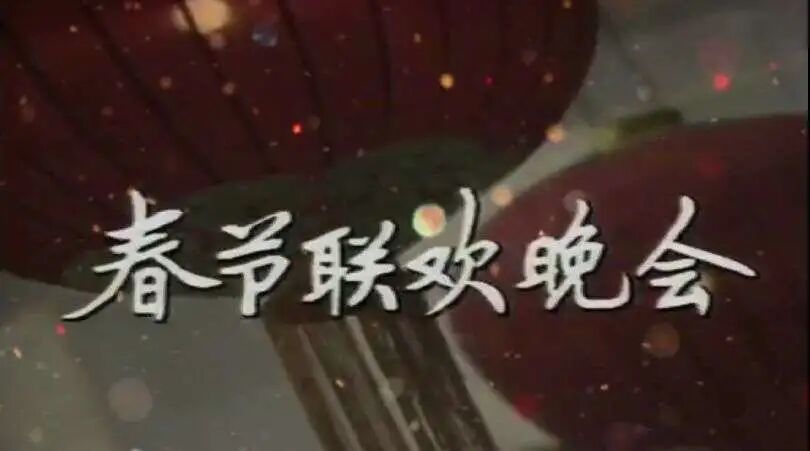 图片[19]-马年春晚官宣！一口气看完43年春晚Logo，发现设计没那么简单！-AI Express News