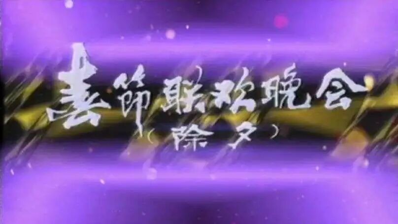 图片[22]-马年春晚官宣！一口气看完43年春晚Logo，发现设计没那么简单！-AI Express News