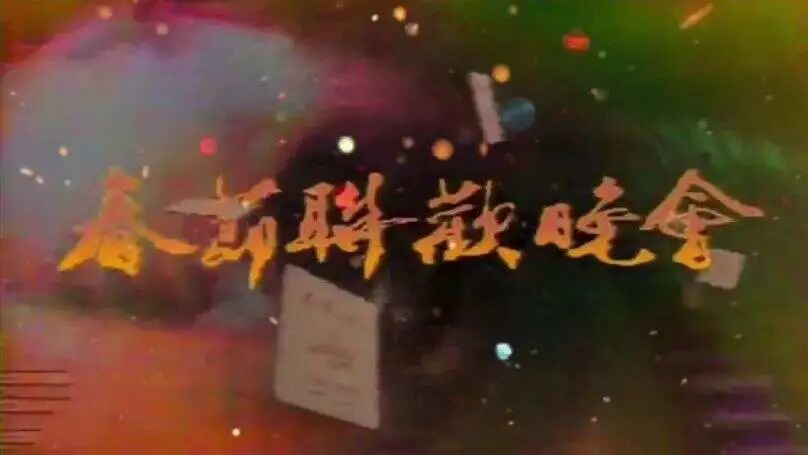 图片[25]-马年春晚官宣！一口气看完43年春晚Logo，发现设计没那么简单！-AI Express News