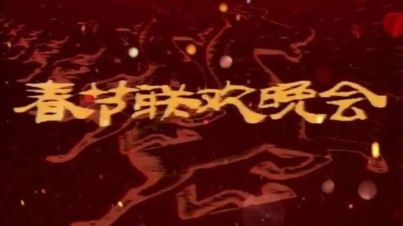 图片[37]-马年春晚官宣！一口气看完43年春晚Logo，发现设计没那么简单！-AI Express News