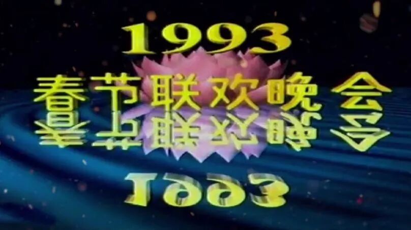 图片[46]-马年春晚官宣！一口气看完43年春晚Logo，发现设计没那么简单！-AI Express News