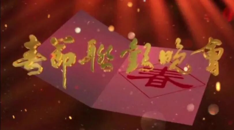 图片[52]-马年春晚官宣！一口气看完43年春晚Logo，发现设计没那么简单！-AI Express News