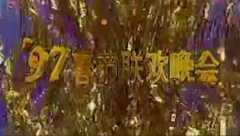 图片[58]-马年春晚官宣！一口气看完43年春晚Logo，发现设计没那么简单！-AI Express News